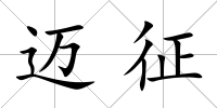 邁征