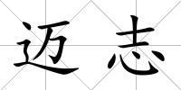 邁志