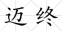 邁終
