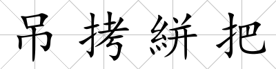吊拷絣把