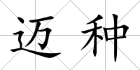 邁種