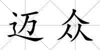 邁眾