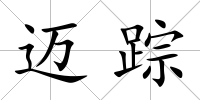 邁蹤
