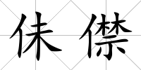 佅僸