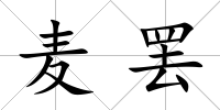 麥罷