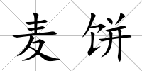 麥餅