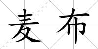 麥布