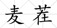 麥茬