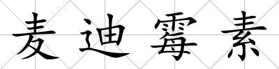 麥迪霉素