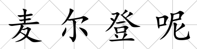 麥爾登呢
