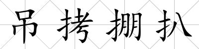 吊拷掤扒