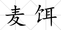 麥餌