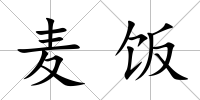 麥飯