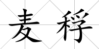 麥稃