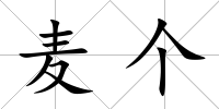 麥個