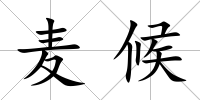 麥候