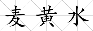 麥黃水