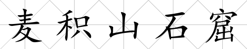 麥積山石窟