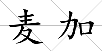 麥加
