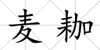 麥耞