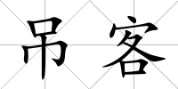 吊客