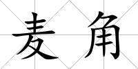 麥角