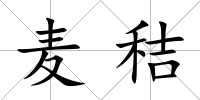 麥秸