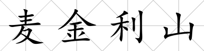 麥金利山
