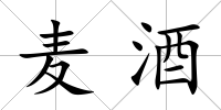 麥酒