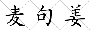 麥句姜