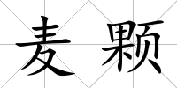 麥顆