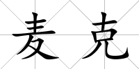麥克