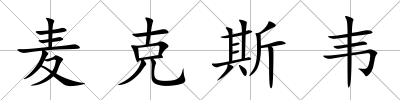 麥克斯韋