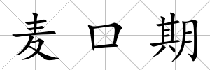 麥口期