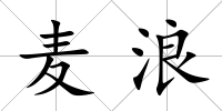 麥浪