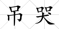 吊哭