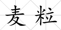 麥粒