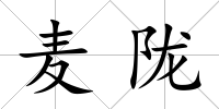 麥隴