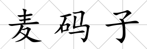 麥碼子
