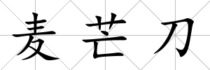 麥芒刀