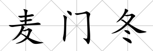 麥門冬
