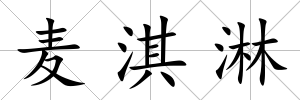 麥淇淋