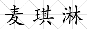 麥琪淋