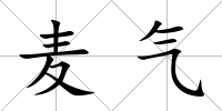 麥氣