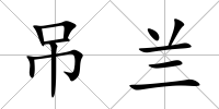 吊蘭