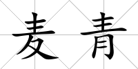 麥青