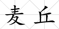 麥丘