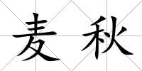 麥秋