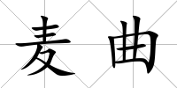 麥曲