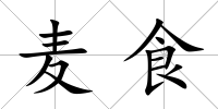 麥食